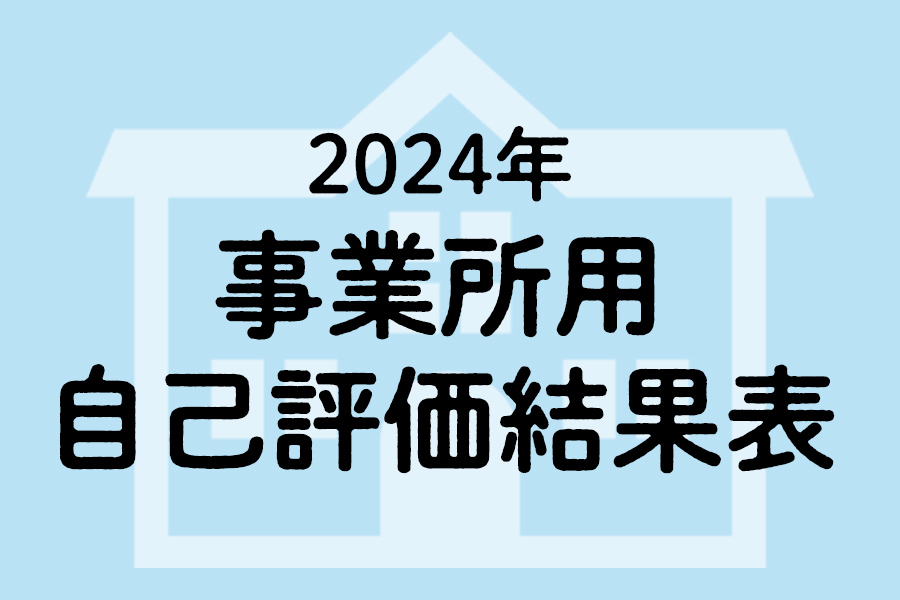 事業所用自己評価結果表