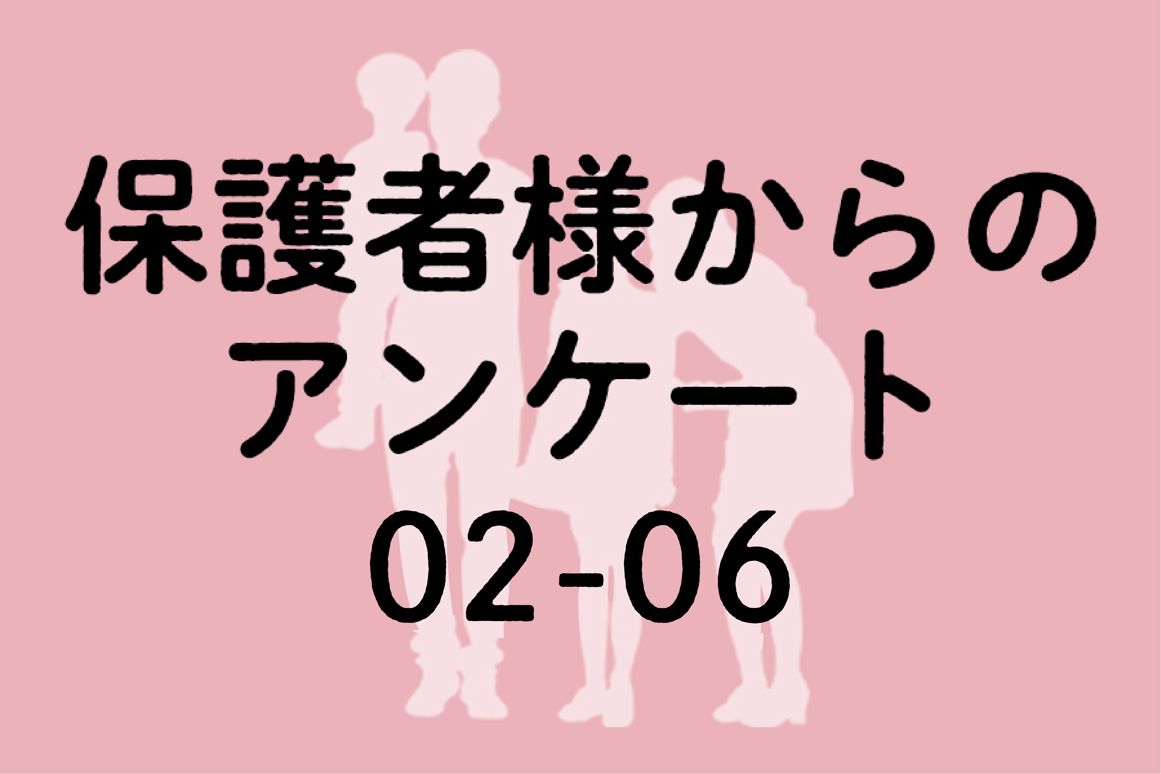 保護者様からのアンケート